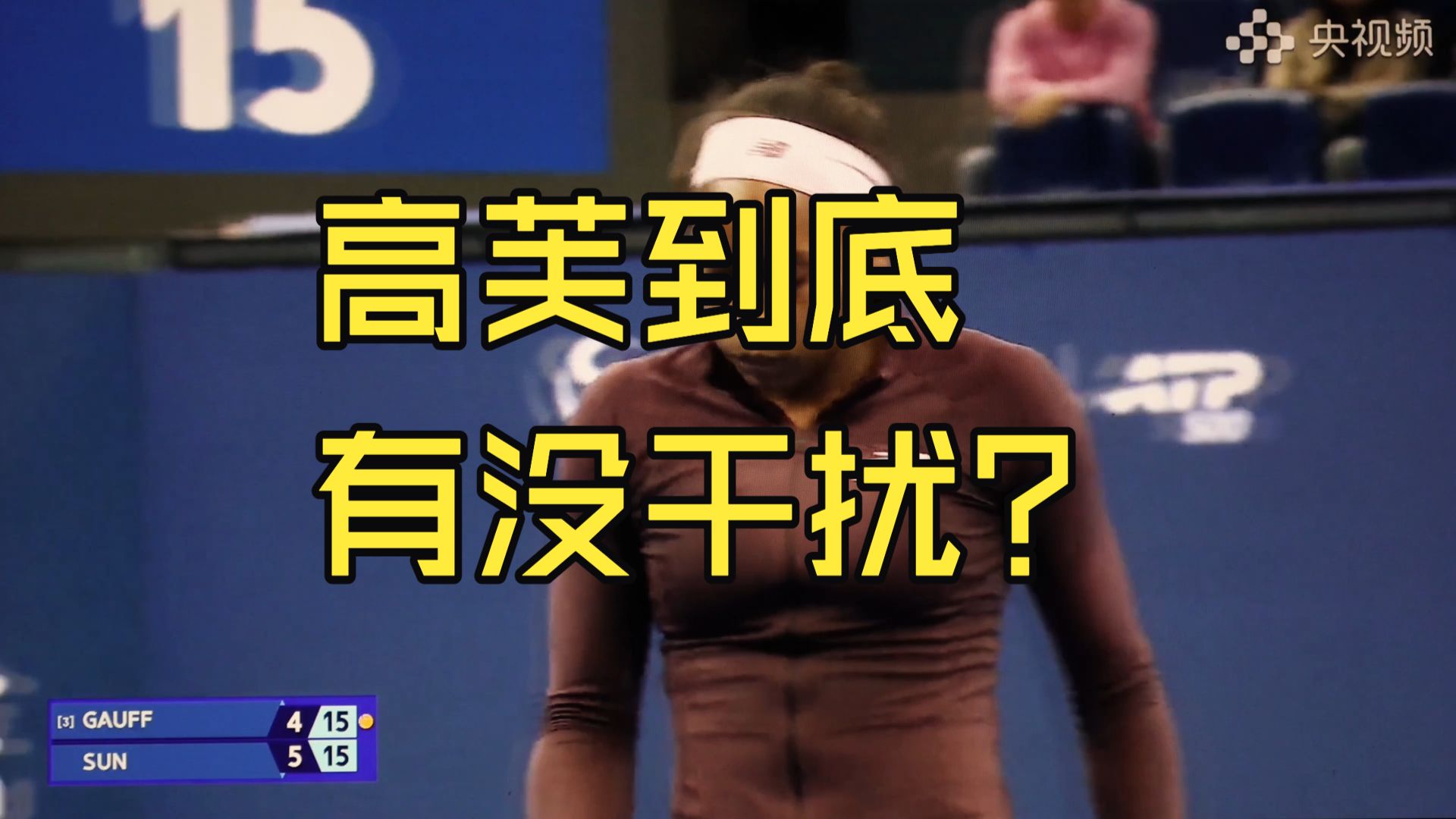 全网最清晰分析！高芙有没受干扰？孙心然有没受不公正判罚？