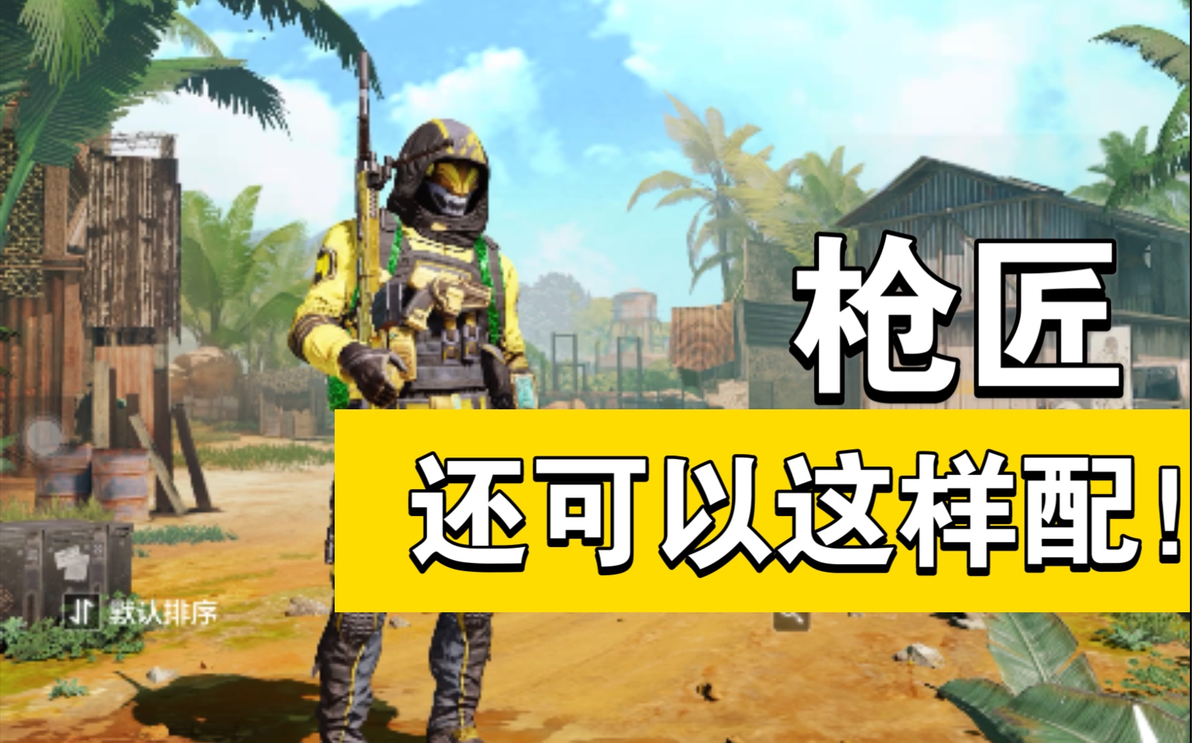 活动作品使命召唤手游一套dlq33用起来非常舒服的搭配