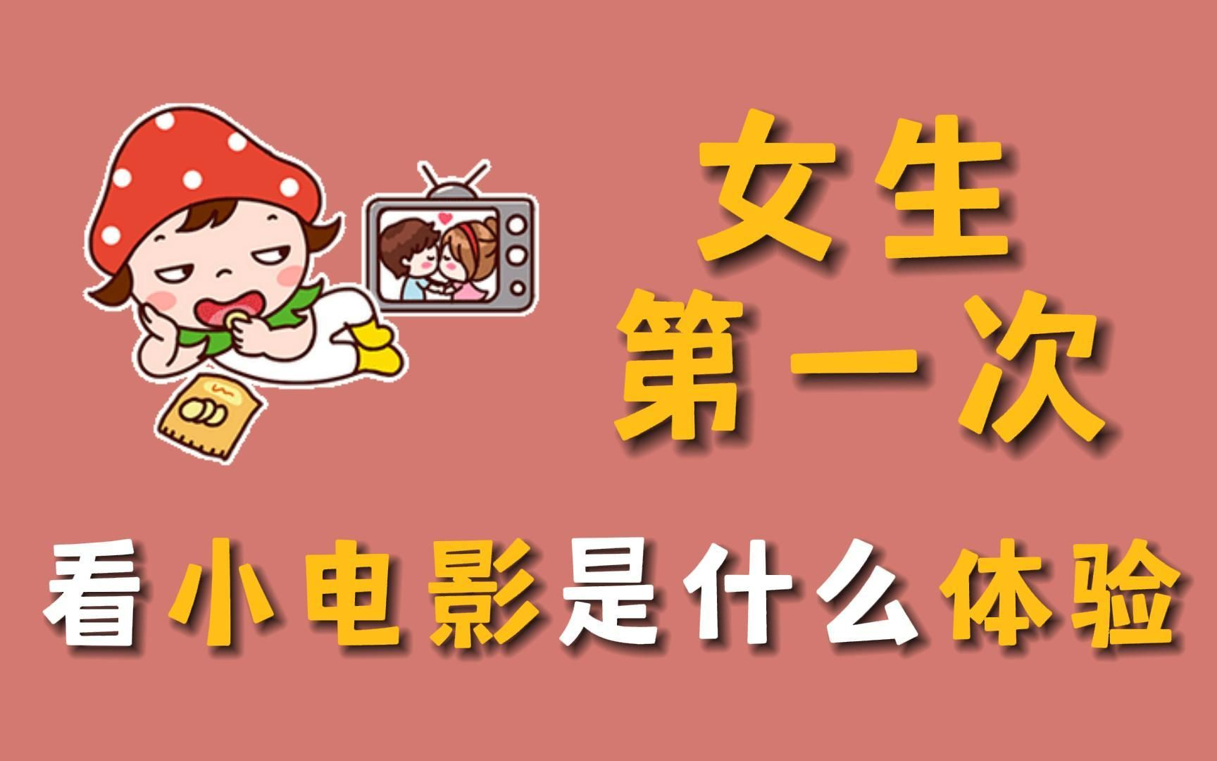 女生第一次看小电影,是什么体验?