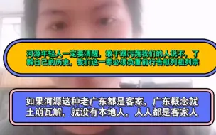 Download Video: 河源人非客家人，河源非客家地区，更多河源年轻人要站出来正本清源，正确认识我们本地历史。如果河源都是客家，就会导致广东人的概念土崩瓦解，广东人变得只有西江广府人。