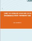 [图]【冲刺】2024年+河北大学105600中药《350中药专业基础综合之中药学》考研考前冲刺5套卷真题