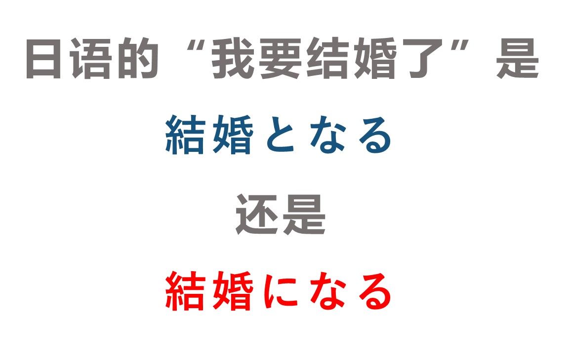 日语表达“我要结婚了"是用「结婚になりました」还是「结婚となりました」?哔哩哔哩bilibili