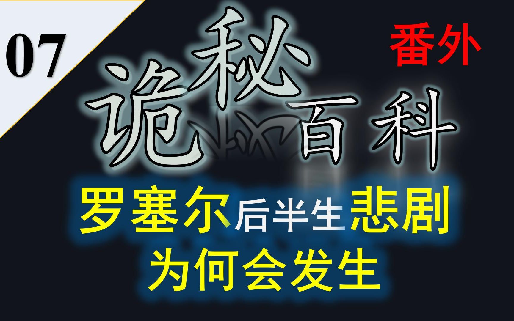 【诡秘之主】诡秘百科番外7——浅谈罗塞尔大帝后半生的悲剧为何会发生哔哩哔哩bilibili