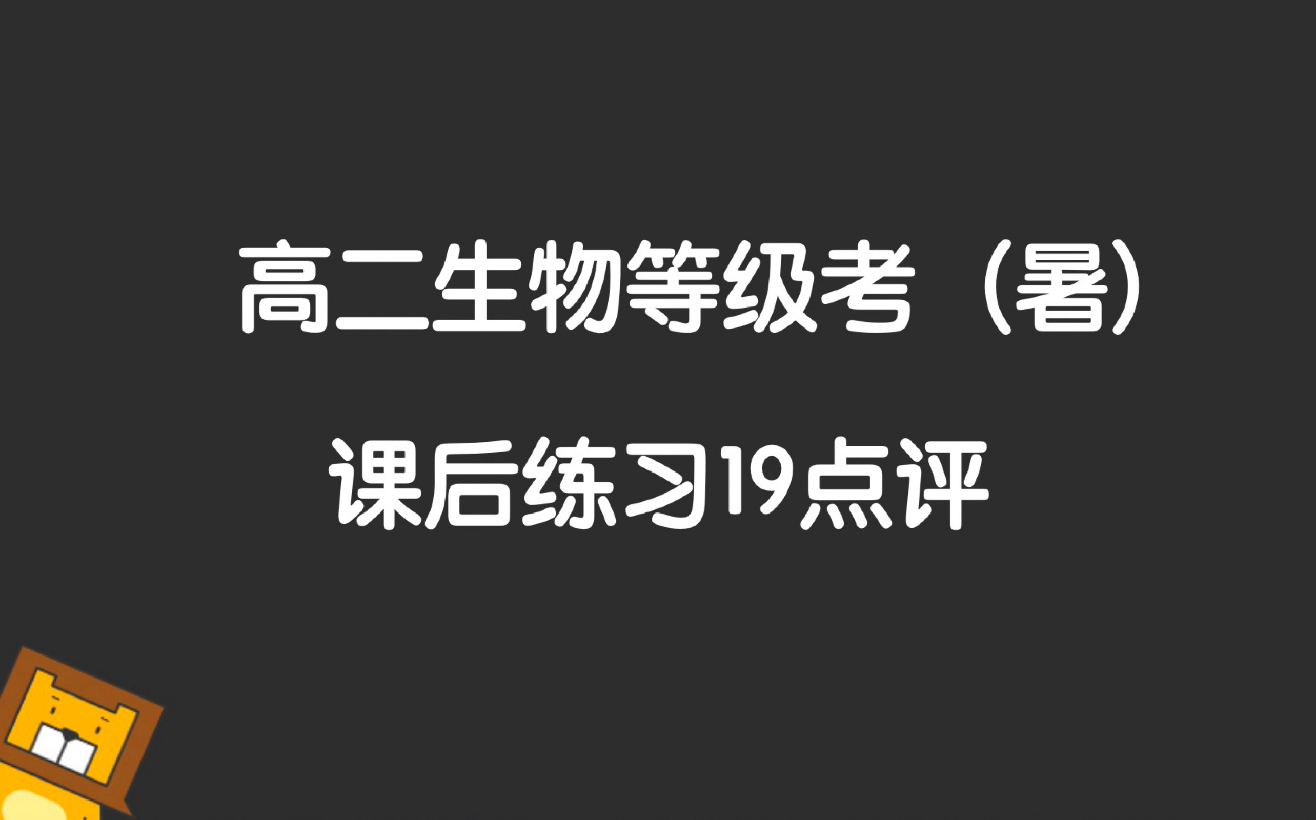 2022高二生物暑假课后习题点评哔哩哔哩bilibili