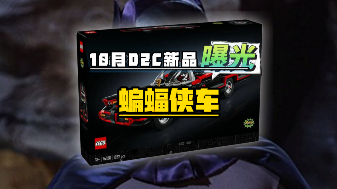 乐高10月新品:D2C蝙蝠车曝光!哔哩哔哩bilibili