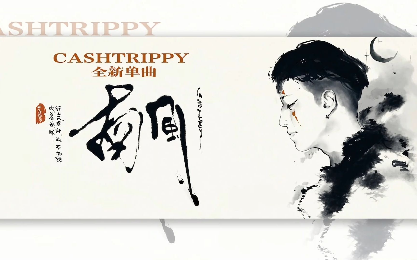 [图]新歌推荐《南风》纯享版 CashTrippy 戴上耳机听