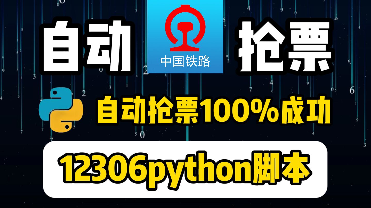 python抢火车票成功率