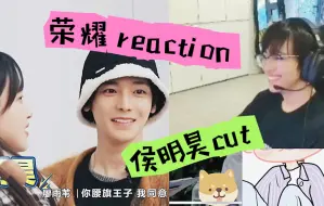 Download Video: 荣耀好理解侯明昊：小侯他特别讲义气！他身上背负了太多东西了【reaction 聊侯明昊cut】