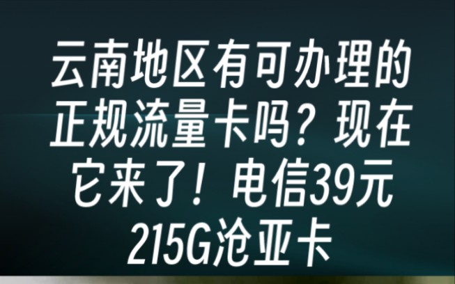 告别流量不足!电信沧亚卡,39元215G高速流量等你来领!云南也可办理哔哩哔哩bilibili