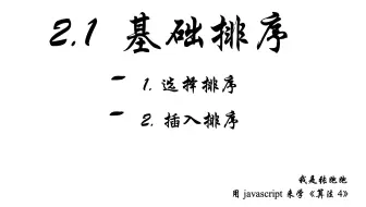 2.1 基础排序 —— 用JavaScript 来学《算法4》