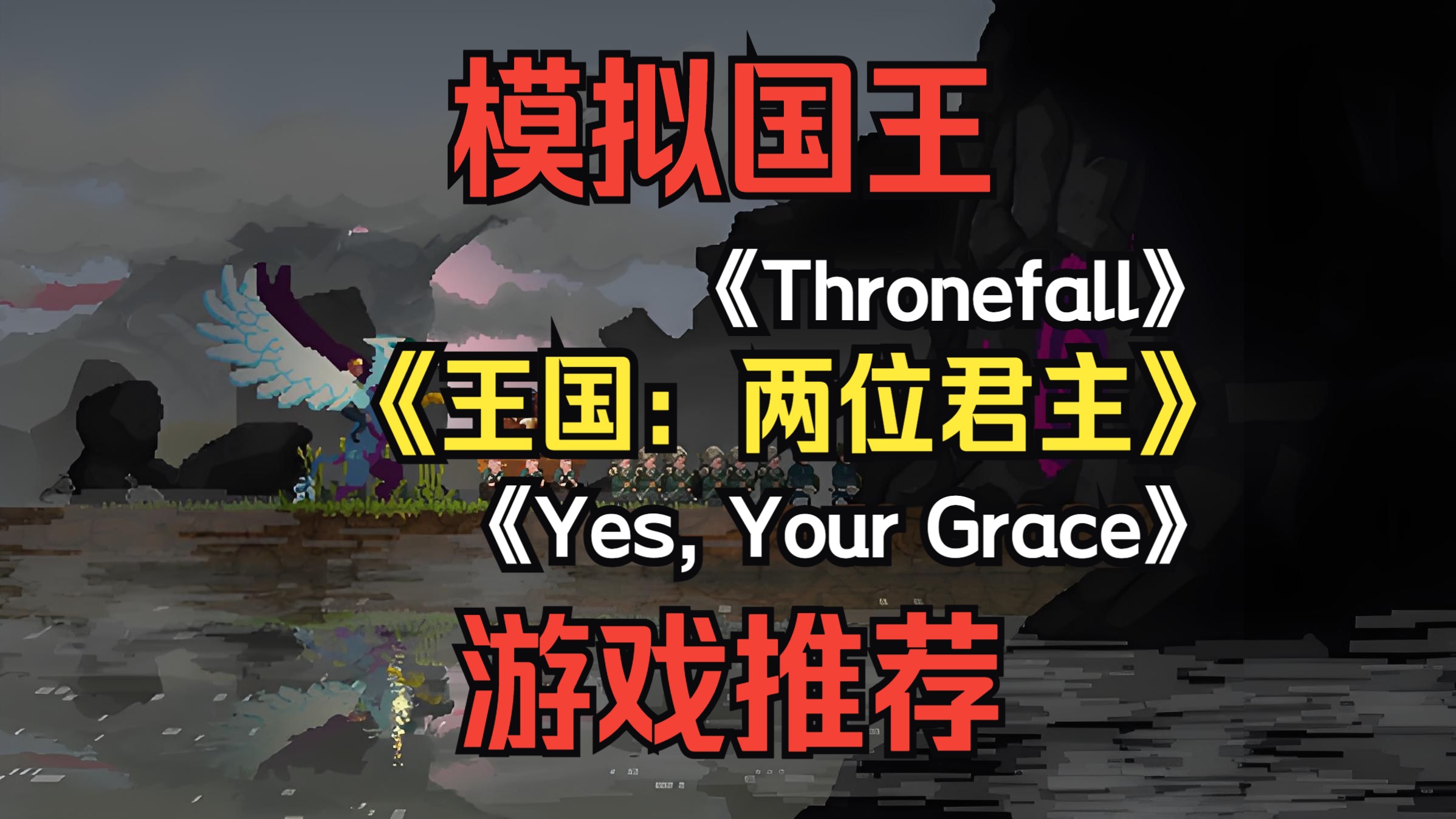 三款发挥才能、建设国家的国王模拟器游戏推荐《Thronefall》《王国:两位君主》《Yes, Your Grace》游戏推荐