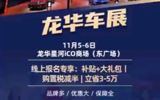 ❤时间:2022年11月56日(2天)❤地点:龙华星河iCO商场东广场❤门票:展前预约免费门票点击爱心关注我哦+私信免费领取门票~~哔哩哔哩bilibili