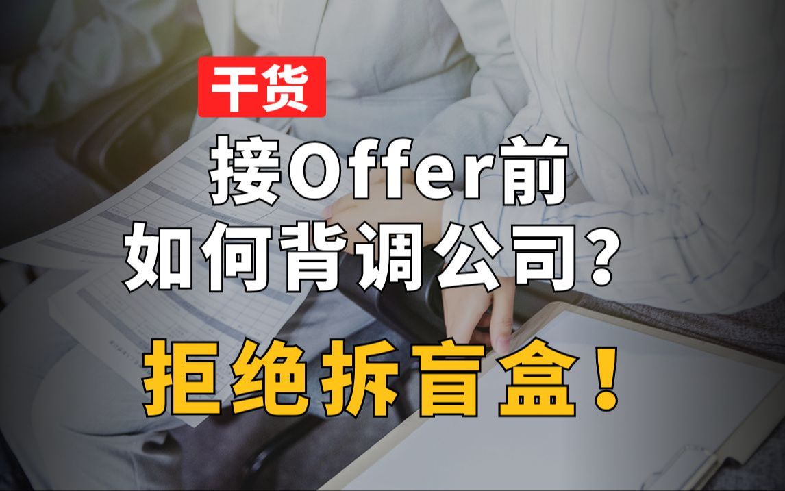 【计算机】接Offer前如何背调公司,拒绝拆盲盒?哔哩哔哩bilibili