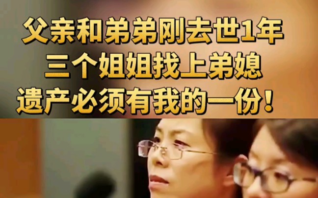 h 父亲和弟弟刚去世1年,三个姐姐找上弟媳:遗产必须有我的一份 ＂哔哩哔哩bilibili