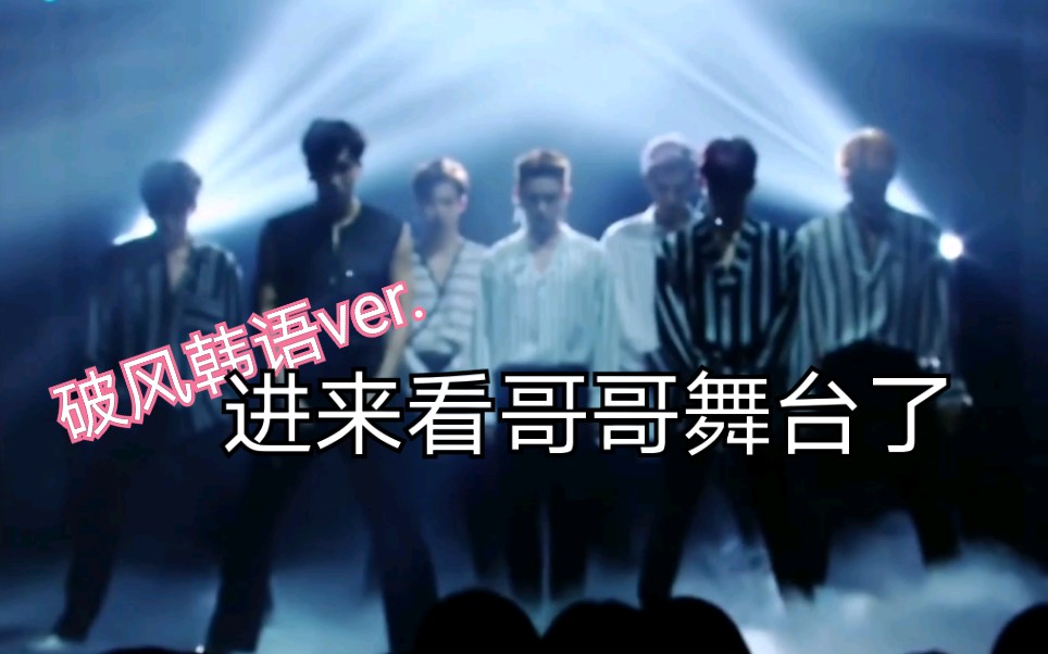 【exo】破风韩语版?这题我会 快来看哥哥舞台