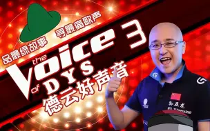 Download Video: 【DYS好声音第三期】西卡王者归来，复活赛能否突出重围？