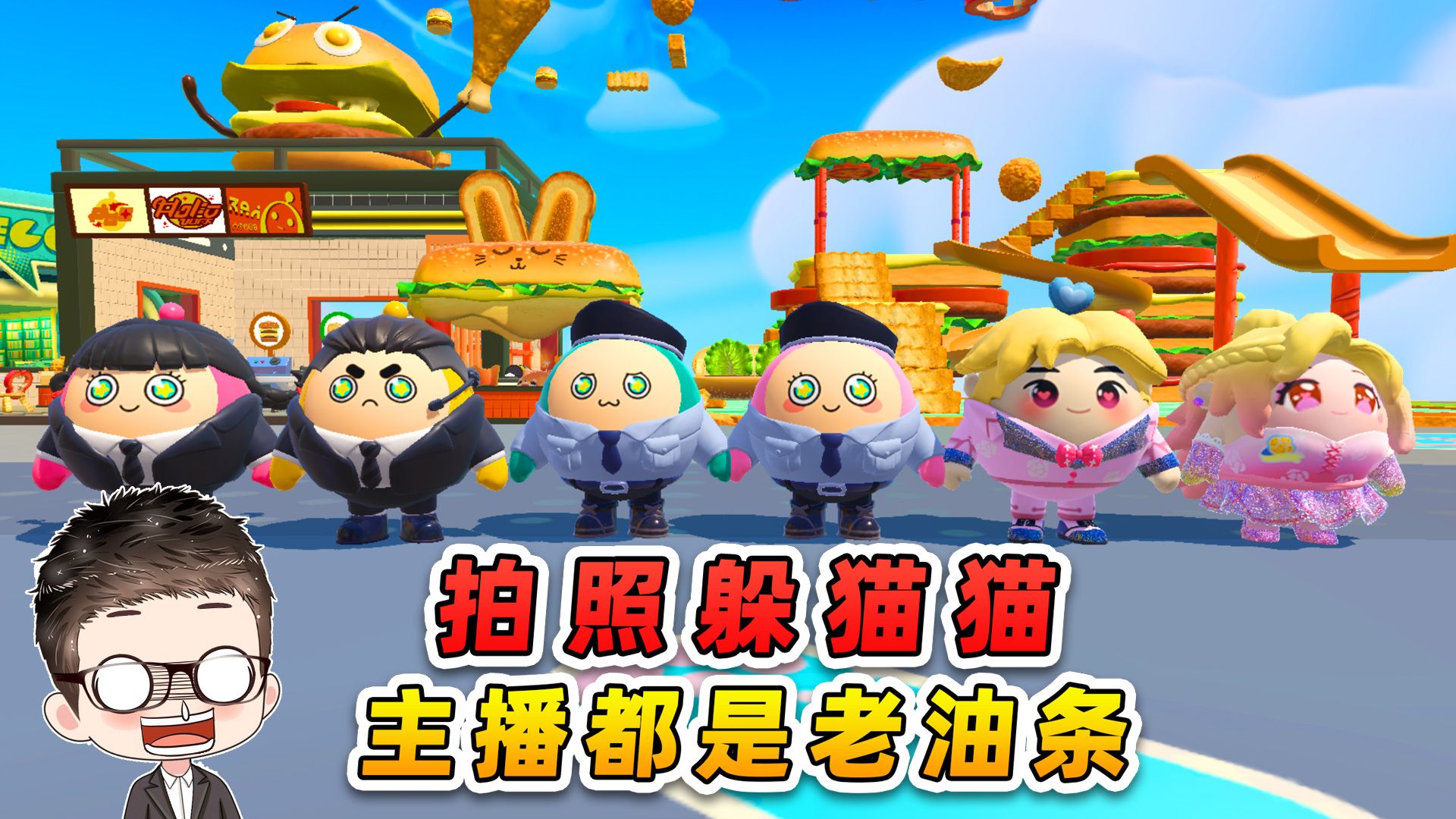 蛋仔派对：拍照躲猫猫？六位主播有高招，个个都是老油条！-游小浪Game-游小浪Game-哔哩哔哩视频