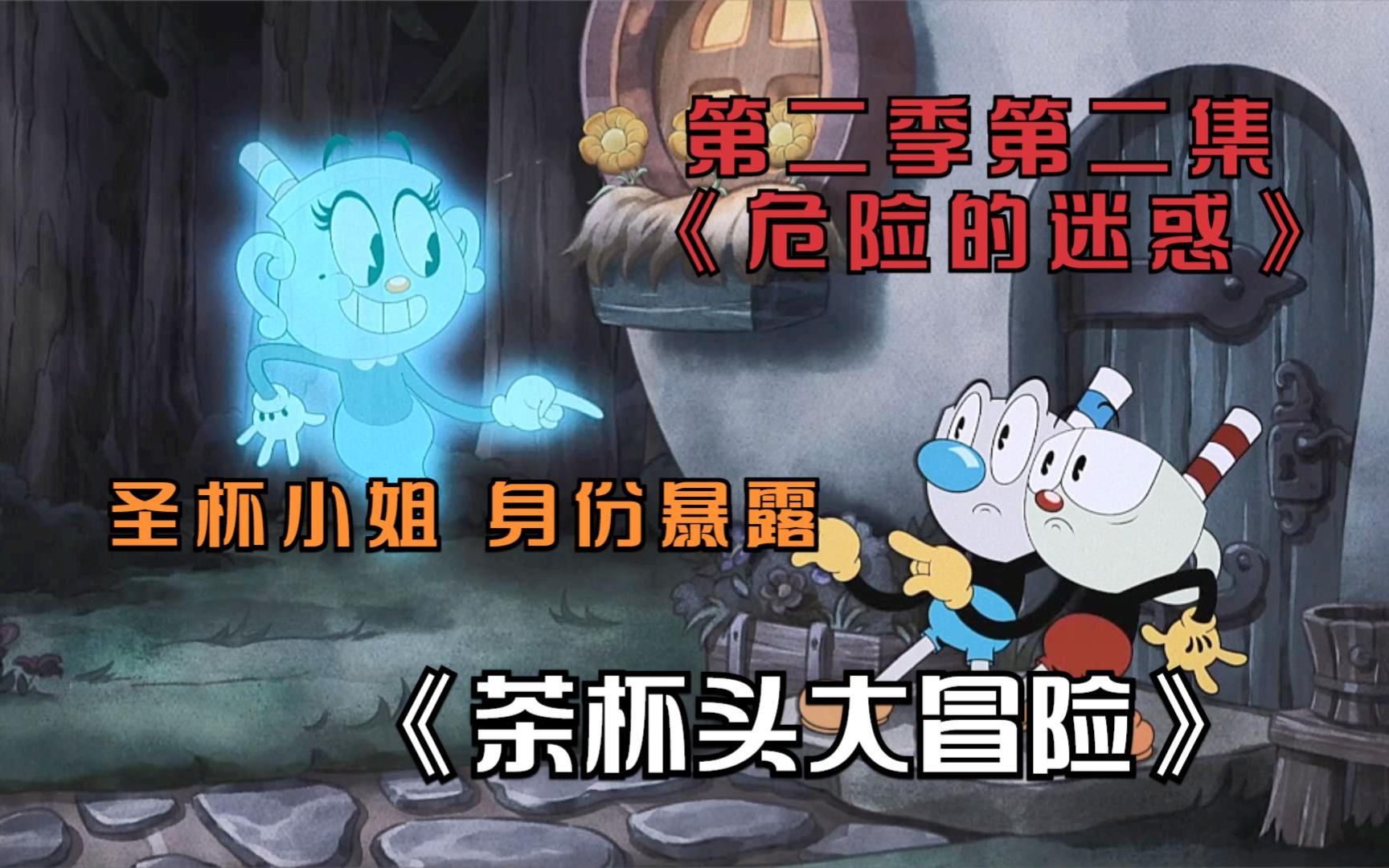 茶杯头大冒险第二季:圣杯小姐为躲避暴徒追杀,躲进茶杯头家,暴露幽灵