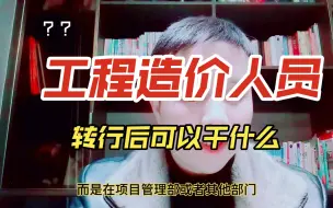 Tải video: 【经验分享】工程造价人员转行后可以干什么？