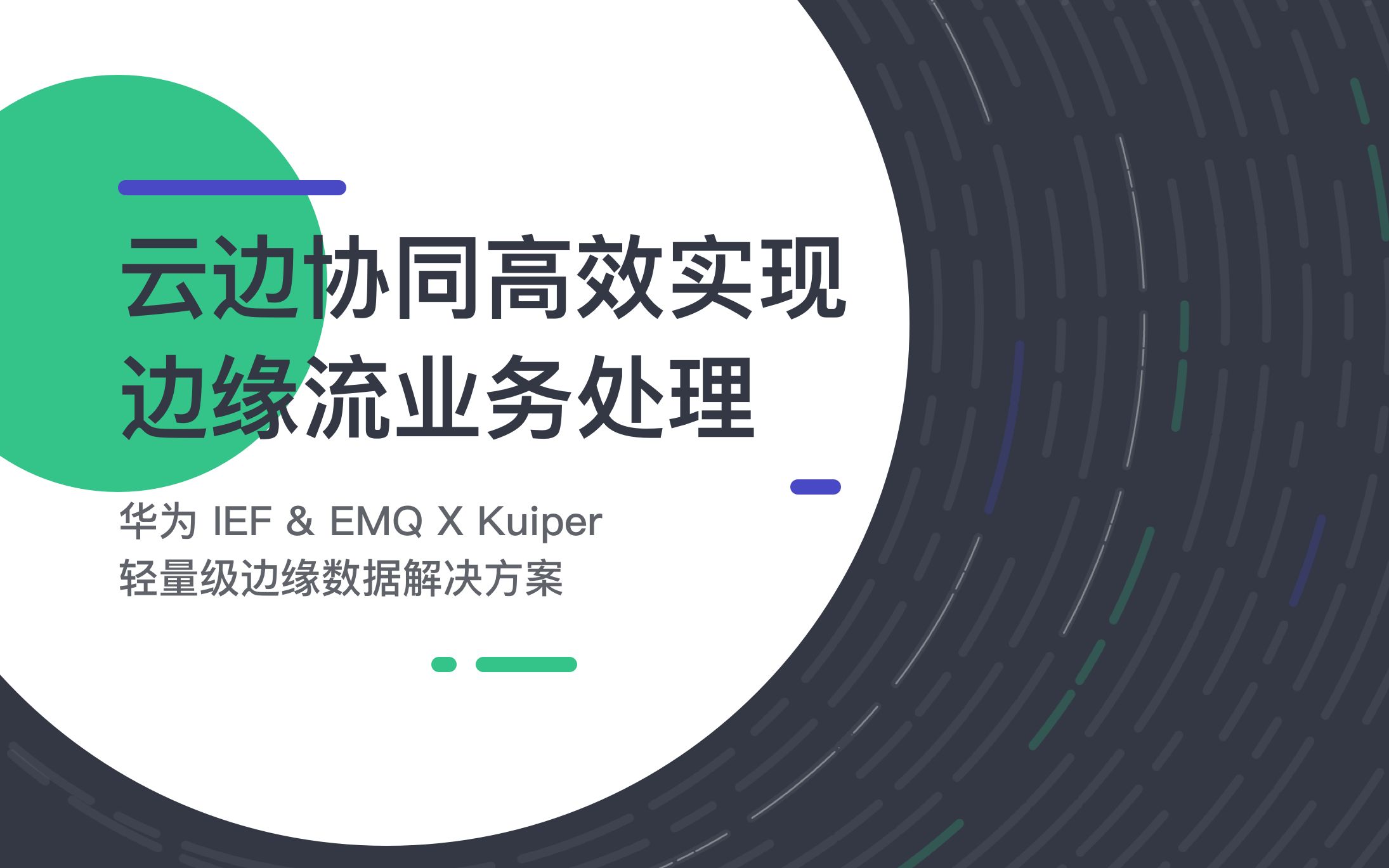 云边协同高效实现物联网边缘流式业务处理 - 华为 IEF & EMQ X Kuiper 轻量级边缘数据解决方案
