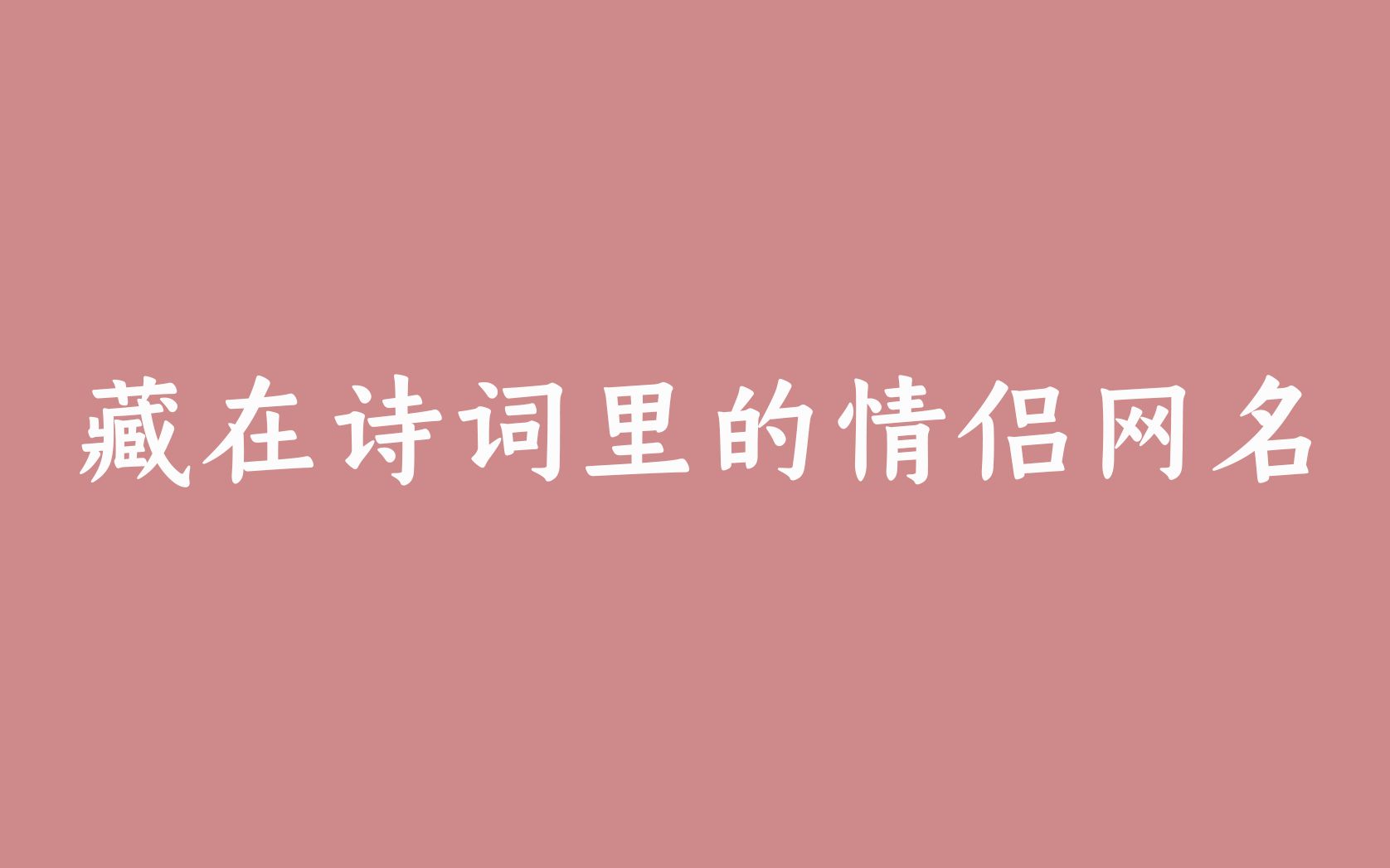 那些藏在诗词里的情侣网名(收藏备用)| 看到就是赚到哔哩哔哩bilibili