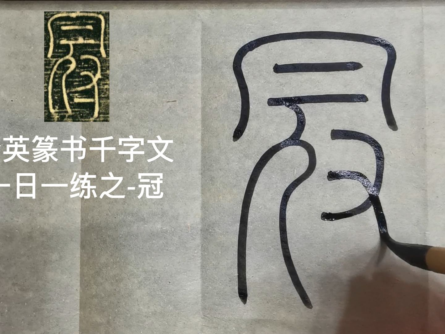 篆書千字文臨摹第506字-冠