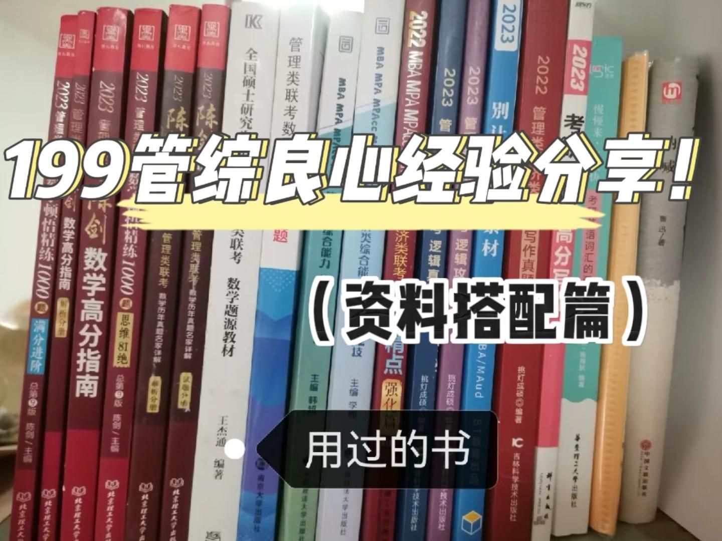 [图]管综199直接上140分的资料搭配来了！陈剑数学分册|老吕逻辑要点精编|奈虎经管考研|作文-写作攻略|红宝书