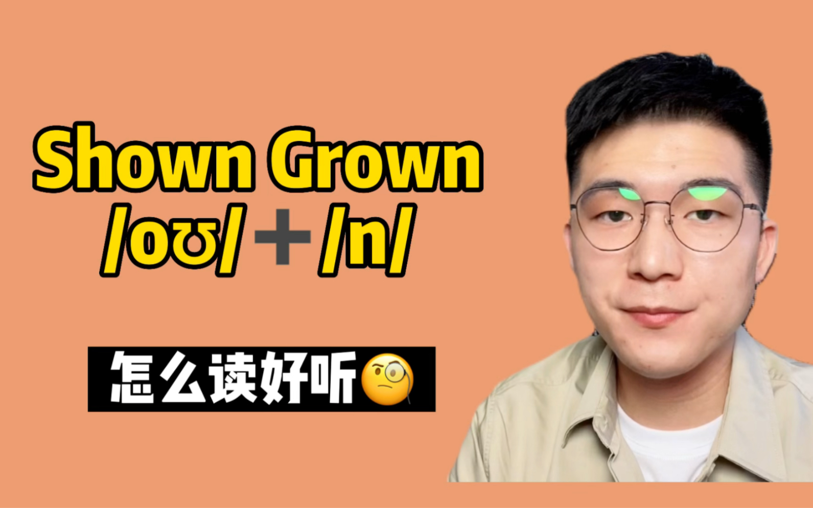 英语发音口语| 双元音/oꊯ+鼻音/n/,Shown Grown怎么读?哔哩哔哩bilibili