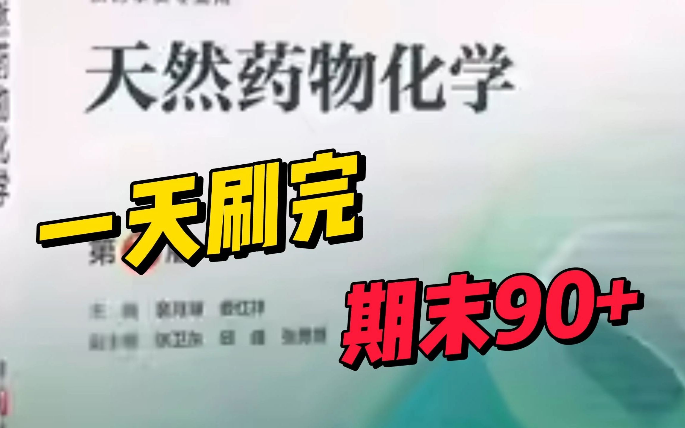 [图]《天然药物化学》重点笔记+知识点+题库+试卷及答案，考试复习涨分都有备无患！