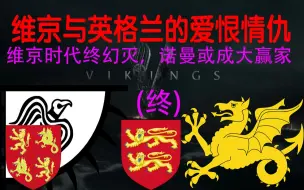 维京海盗来袭 刺客信条英灵殿 地图讲解 维京传奇前五季的故事 看中世纪的大樱帝国是如何被维京人暴打的 大英与维京人的战争 上 哔哩哔哩