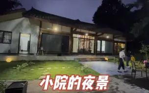 Download Video: 花60万改造的老房子，如今处在闲置状态，一起来看看夜景如何？