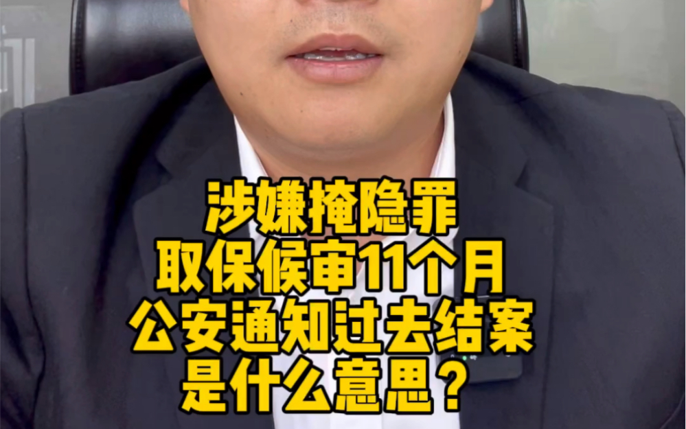 涉嫌掩隐罪取保候审11个月,公安通知过去结案是什么意思?哔哩哔哩bilibili