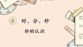 22秋人教数学三年级上册1.时分秒 第一课时秒的认识