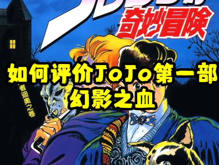 [图]【JoJo杂谈系列：如何评价JoJo第一部幻影之血？】