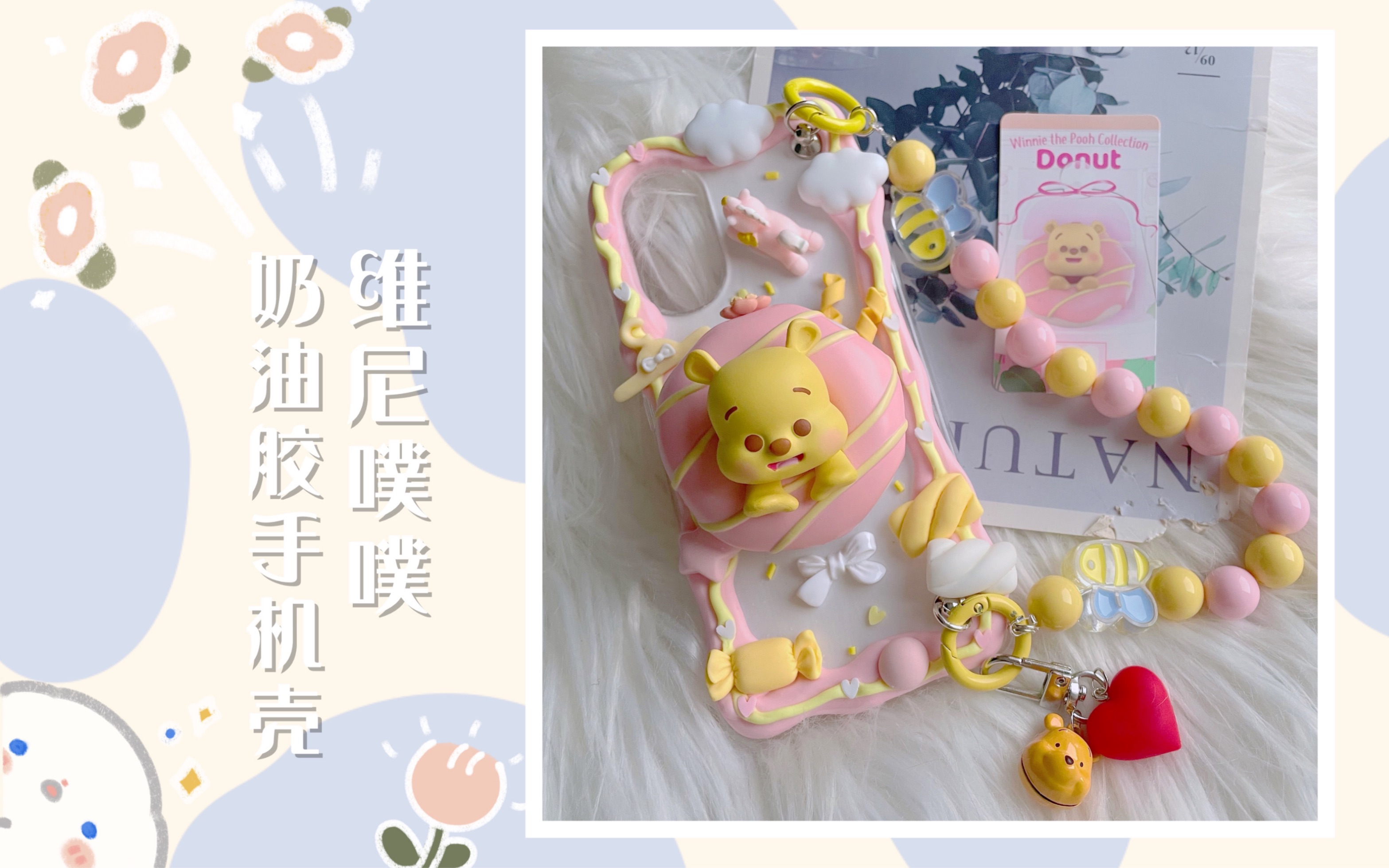 板野兔兔我们的好朋友噗噗来啦diy奶油胶手机壳教程