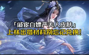 Download Video: 戚宦之争返厂白嫖严夫人皮肤，跳反可多拿奖励！上林出猎最后一天了别忘记兑换