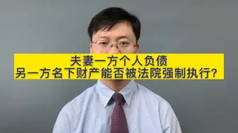 Video herunterladen: 夫妻一方个人负债，另一方名下财产是否会被法院强制执行？