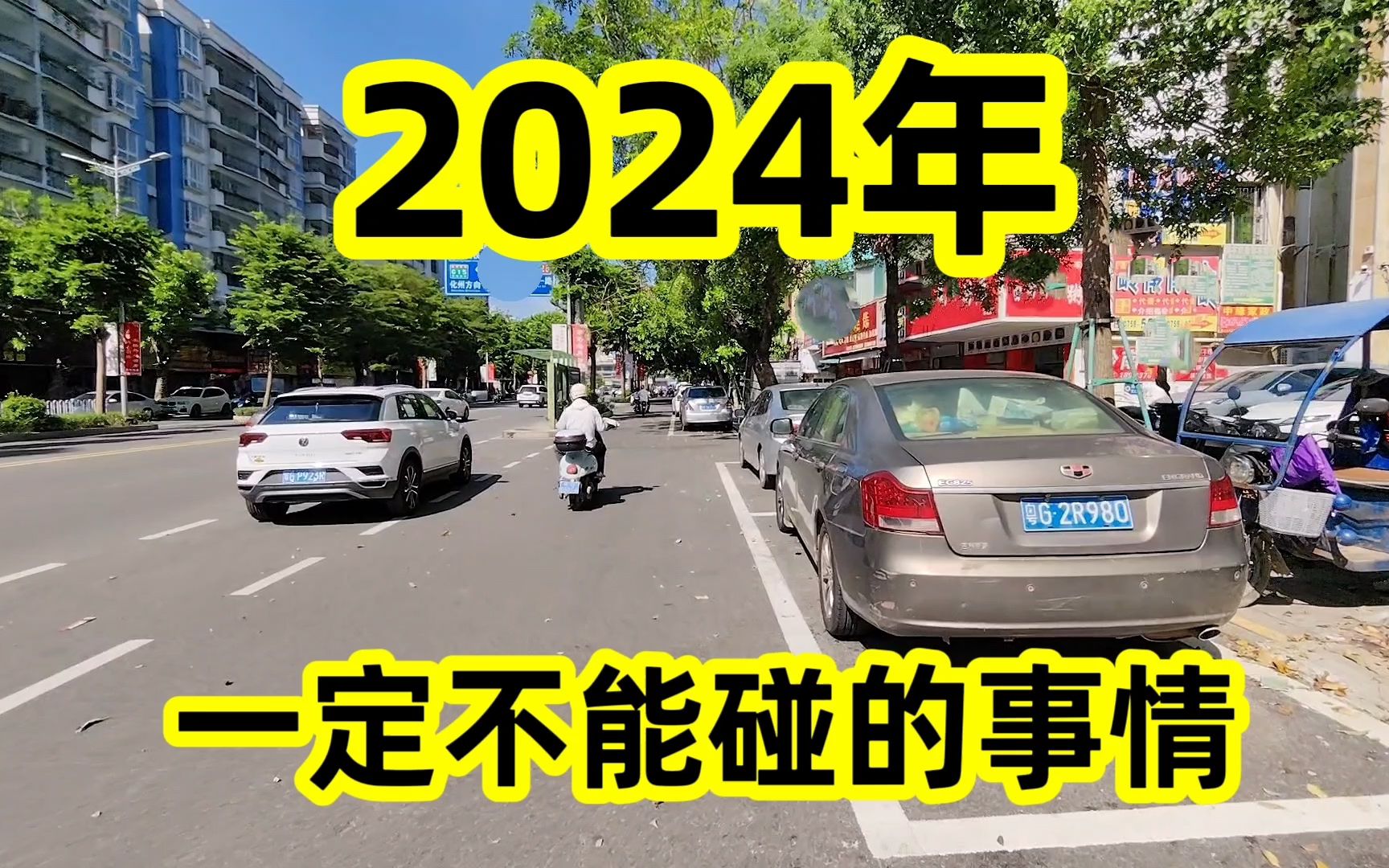 2024年一定不能碰的4件事,千万要小心,否则你的苦日子要来了哔哩哔哩bilibili