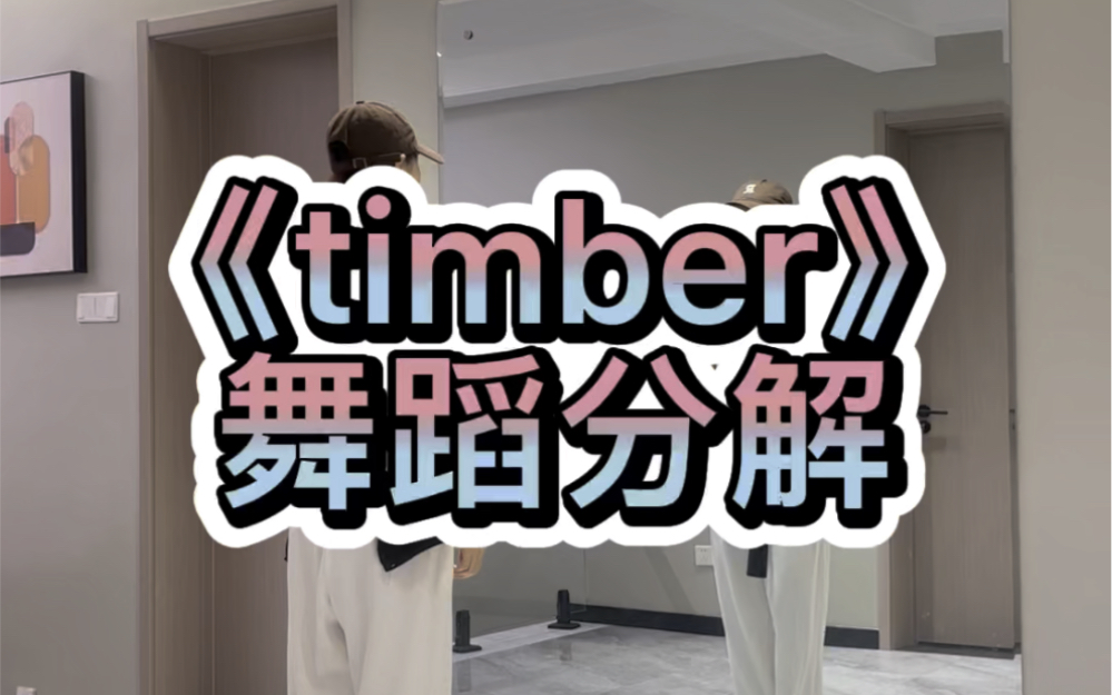 《timber》舞蹈分解哔哩哔哩bilibili