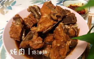 下载视频: 炖肉「低油版」