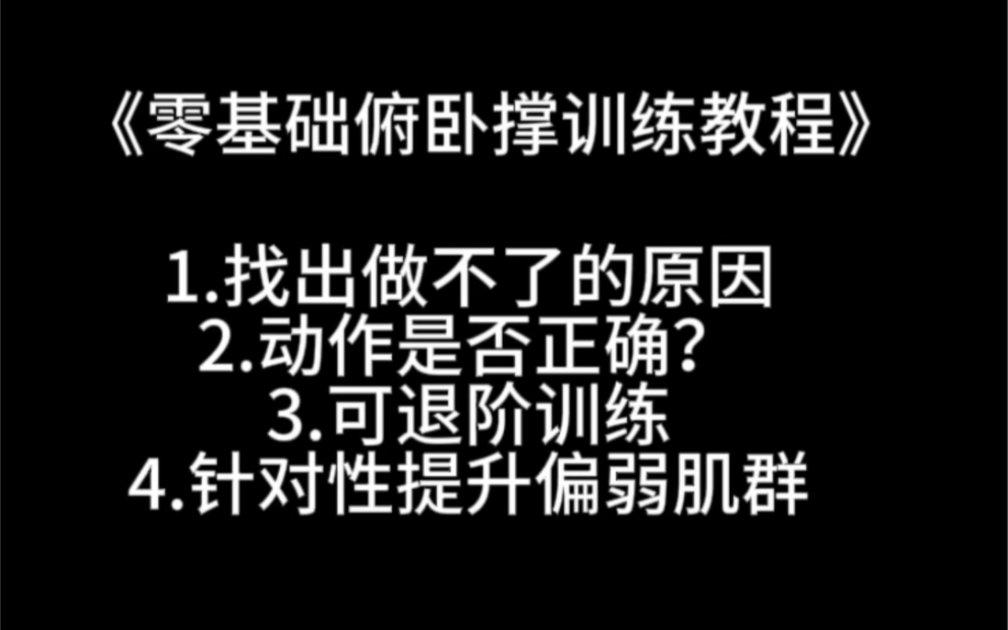 《零基础俯卧撑教程》新手可以慢慢练习循序渐进哔哩哔哩bilibili