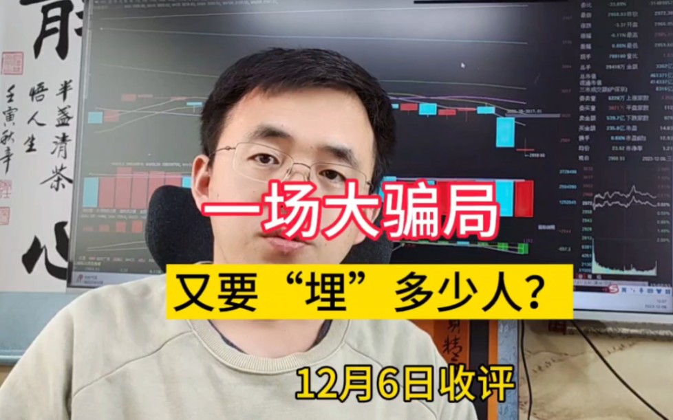 一场巨大马扁局,到底会“埋”多少人?利好砸盘资金跑路,恐慌筹码谁又在接?哔哩哔哩bilibili