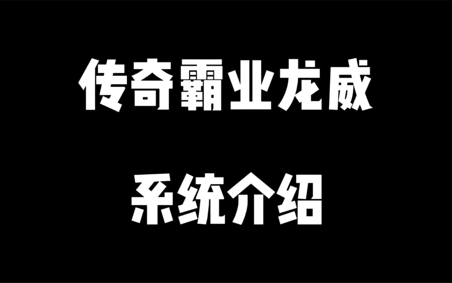 传奇霸业龙威系统介绍网络游戏热门视频