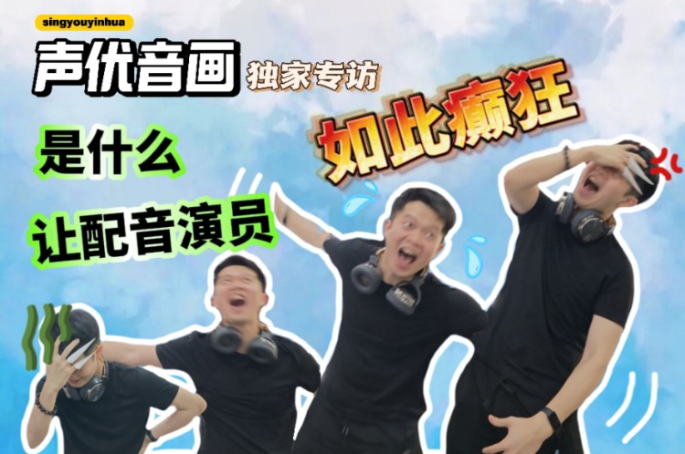 声优音画|是什么让配音演员如此癫狂!?哔哩哔哩bilibili