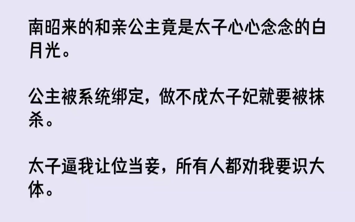 [图]【完结文】南昭来的和亲公主竟是太子心心念念的白月光。公主被系统绑定，做不成太子妃...