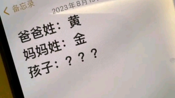 爸爸姓黄,妈妈姓金,孩子该叫啥?𐟑𖥓”哩哔哩bilibili