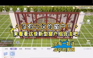 Download Video: 【以闪家园】新型门窗组合法详细教程（包含古风、现代风、原木风门窗组合）