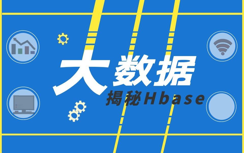 [图]大数据新手入门系列课-揭秘Hbase