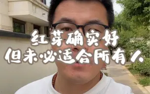 下载视频: 红芽柏香籽确实好，但未必适合所有人