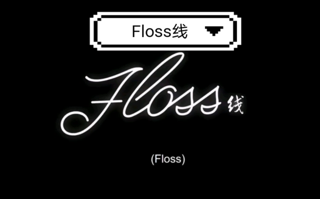 floss线